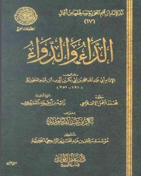 الداء والدواء [ الجواب الكافي لمن سأل عن الدواء الشافي ] - الكتاب